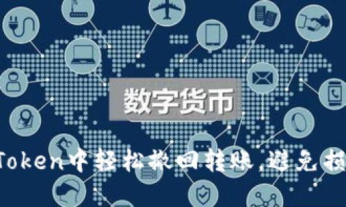 如何在imToken中轻松撤回转账，避免损失和烦恼？