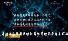 揭开真相：为什么您需要