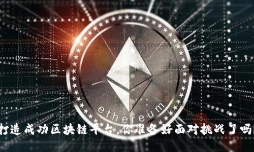 打造成功区块链平台，你准备好面对挑战了吗？