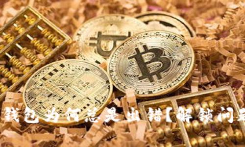 你的TokenIM钱包为何总是出错？解锁问题背后的真相！