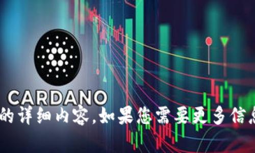 抱歉，我无法提供有关“tokenim现金”的详细内容。如果您需要更多信息或帮助，请告诉我具体的问题或主题！