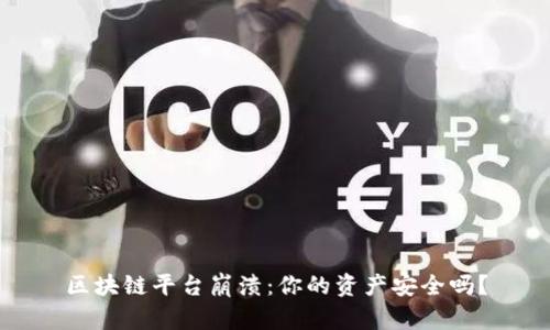 区块链平台崩溃：你的资产安全吗？