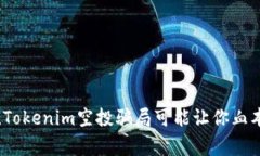 警惕！Tokenim空投骗局可能