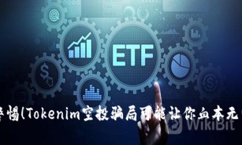 警惕！Tokenim空投骗局可能让你血本无归
