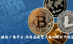 全球区块链广告平台：谁