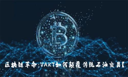 区块链革命：VAKT如何颠覆传统石油交易？