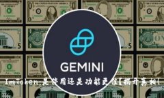 ImToken：是停用还是功能更