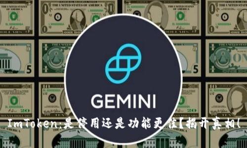 ImToken：是停用还是功能更佳？揭开真相！