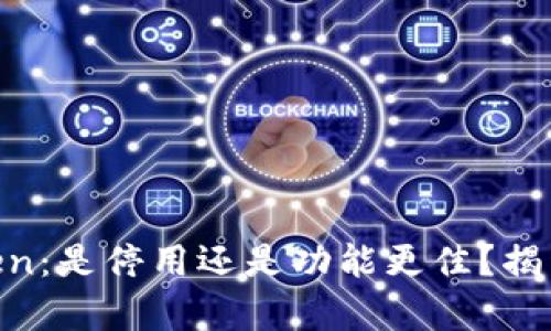 ImToken：是停用还是功能更佳？揭开真相！