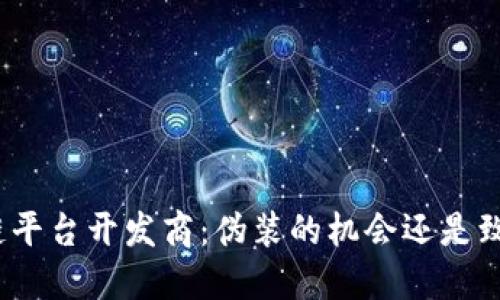 选择区块链平台开发商：伪装的机会还是致命的陷阱？