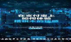 选择区块链平台开发商：