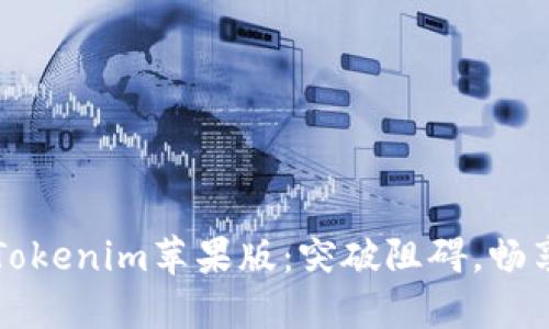 轻松安装Tokenim苹果版：突破阻碍，畅享金融生活