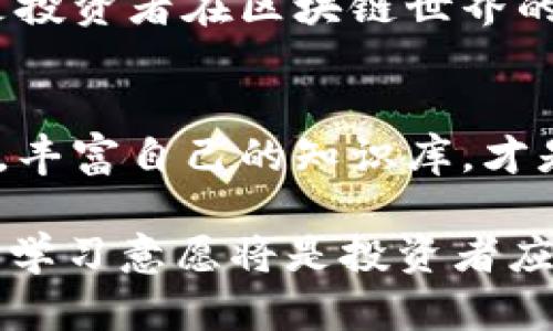 区块链平台币挖完了，投资者的未来是否暗淡？

区块链, 平台币, 投资/guanjianci

区块链平台币的基本概念
在深入探讨区块链平台币挖完之后的状况前，有必要先理解什么是区块链平台币。区块链技术的核心在于其去中心化特性，而平台币则是建立在区块链之上的一种数字货币，通常用于某一特定区块链平台的生态系统中。这些币不仅可以作为交易媒介，还常常承担着激励机制的角色，以鼓励用户参与网络的安全，发展和盈利。

挖矿机制与供需关系
区块链平台币的“挖矿”通常是一种创造新币的过程。就比特币而言，挖矿者通过解决复杂的数学问题来验证交易并获得新币作为奖励。然而，绝大多数平台币会设计一个总发行量上限，这样在达到这个上限后，就不会再产生新的币了。这意味着，一旦挖矿结束，供给将会冻结，而市场上的币则会只有通过买卖流通。

挖完后的影响
区块链平台币挖完后，首先最显而易见的变化便是供应不再增加。对于投资者来说，这可能是一个机遇，也可能是挑战。一方面，有限的供应可能会导致币的需求上升，进而推动其价格上涨；但另一方面，一旦挖矿结束，早期的投资者可能会逐渐变得不活跃，因为他们已经挖掘完所有可得的币。这可能导致流动性降低，从而影响市场活动。

用户行为的变化
当挖矿结束后，用户行为也会发生显著改变。过去为了赚取新币而积极参与挖矿的用户，可能会转向交易或持币待涨。与此同时，在挖矿奖励消失后，平台的生态系统需要依赖其他刺激措施来保持活跃性。这时，开发者们可能会通过推出新功能、提高用户体验等方式来吸引用户继续留在平台上。

长期价值的思考
挖完币后，关键问题在于该平台能否仍然保持长期的价值创造。尤其是对于依赖特定市场供需关系的平台，当供应饱和后，投资者可能会感到焦虑。但是，区块链项目的成功不仅仅依赖于货币供给，还包括技术的持续发展、社区的活跃程度以及应用场景的拓展。因此，从长远来看，能够推动技术创新和实际应用的项目，其平台币即使在挖完后也会尊重其价值。

行业潜力与前景展望
尽管挖完币可能会对投资者短期内产生不适应，但是从行业的角度看，区块链技术革命可能刚刚开始。随着越来越多的企业和组织意识到区块链的潜力，众多新项目会不断涌现。重新审视投资策略、分析平台的长期潜力，可能会使投资者在变化中找到新的机会。

总结：投资者应如何应对？
总的来说，区块链平台币挖完是一个挑战，也可能是转机。关键在于投资者如何理解并适应这一变化。积极关注项目动态、参与社区、学习最新的技术和市场趋势，仍将是投资者在区块链世界的成功之道。遇到挑战时，与其感到无助，不如把握时机，探索能够带来未来价值的新选项。

呼吁更多的讨论和学习
这个话题是复杂而多样的，区块链的未来在于不断地探索和摸索。每位投资者都可以通过参与相关讨论，深化理解，来降低对市场波动的敏感。同时，寻求新的投资机会，丰富自己的知识库，才是应对变化的最佳方式。 

通过深入研究上述内容，读者能够对区块链平台币挖完后的情形有一个全面的认识，以及如何在变化中寻求机会与成长。在未来不断变化的市场环境中，保持灵活性和学习意愿将是投资者应对挑战的重要素质。