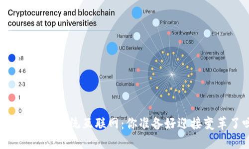 区块链颠覆传统互联网：你准备好迎接变革了吗？