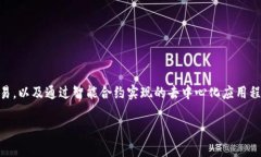 Tokenim是一个基于区块链和
