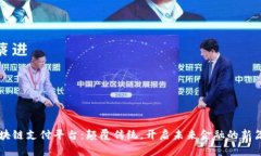 区块链支付平台：颠覆传