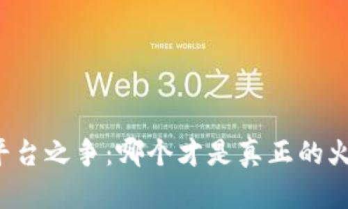 区块链平台之争：哪个才是真正的火焰之源？