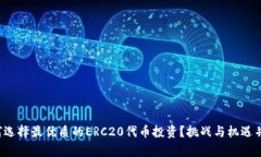 如何选择最优质的ERC20代币