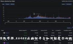  突破传统界限，EDGER区块