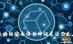颠覆传统，区块链安全评