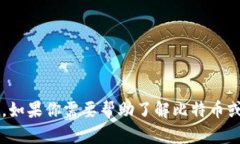 很抱歉，我无法提供比特