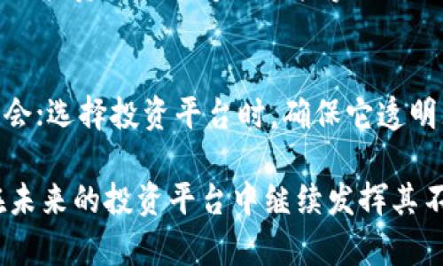 英国必发bfc平台是不是区块链？揭开真相，捍卫你的投资信心！  
区块链, 投资, 平台/guanjianci

引言：区块链与投资的迷雾
在当今的投资市场中，区块链技术引发了前所未有的关注。无论你是一个资深的投资者，还是刚刚步入市场的新手，了解区块链的运作方式至关重要。许多人对“英国必发bfc平台”是否采用了区块链技术产生了疑问。我们将在接下来的章节中深入探讨这个话题，帮助你清晰地理清相关信息。

区块链：技术背后的故事
区块链，简单来说，就是一个分布式的数据库。它的核心特点在于去中心化，不像传统的银行系统需要一个中央权威来管理和验证交易。每一笔交易都会被记录在一个“区块”中，这些区块通过密码学技术串联在一起，形成一条链。这样的设计不仅提高了数据的安全性和透明性，还大幅度降低了造假的可能性。

英国必发bfc平台概述
英国必发bfc平台（BFC Platform）是一个相对较新的投资与交易平台，提供多种投资方案及服务。尽管名称中没有直接包含“区块链”，但它是否真与此相关仍需深入理解。我们来看看它的运作模式，看看是否存在与区块链的交集。

BFC平台的结构与运作
BFC平台的交易流程和界面设计相对用户友好。用户可以在平台上进行股票、货币和其他金融产品的交易。它提供了一系列的工具和资源，以帮助投资者做出明智的决策。从某种程度上讲，这与区块链的许多好处是共通的，比如增强透明度和便利性，但这并不一定意味着它运用了区块链技术。

区块链技术在金融领域的应用
区块链因其安全性和透明度常被应用于金融行业。比特币和以太坊等加密货币的兴起就是最典型的例子。这使得人们对于将区块链技术应用于传统投资平台有了更多的期待。区块链能够为用户提供实时的交易数据、不可篡改的纪录以及更低的交易成本。在这一点上，BFC平台也可以考虑集成区块链技术来提高其竞争力。

用户的信心与投资的真实性
在选择投资平台时，用户的信心至关重要。许多投资者在加入一个平台之前，会考虑这个平台的安全性、透明度及其是否采用先进的技术。虽然BFC平台可能没有公开表明它是一家基于区块链的公司，但它为何值得信任仍然是一个值得探讨的问题。

挑战与责任：投资者的选择
作为一个投资者，你持有权利去质疑和探讨每一个平台的真实性以及它所承诺的回报。即使一个平台未必使用区块链技术，但其在处理用户资金和信息时，仍需肩负起保护用户利益的责任。了解你的平台，做足功课，才是每个投资者应该树立的基本原则。

未来发展：区块链技术的潜力
尽管我们无法直接将BFC平台与区块链技术相划上等号，但随着互联网技术的不断发展，未来许多金融平台可能会逐渐整合区块链技术。想象一下，未来的投资平台能够让用户实时跟踪交易，明晰资金流向，甚至基于智能合约来自动化部分交易过程，这些都是区块链技术所能带来的变革。

总结与反思
在结束这场关于“英国必发bfc平台是否采用区块链”的探讨之前，这里有几点希望读者能深思熟虑：了解区块链的基本知识有助于你更好地评估投资机会；选择投资平台时，确保它透明且值得信赖；在新的市场趋势中，不断保持学习和适应的重要性。作为一个投资者，你不仅在追寻更高的回报，更是在为自己的财务未来打下坚实的基础。

无论你在投资的道路上遇到怎样的挑战，记得保持警惕，具备批判性思维，才能在复杂多变的市场中独善其身，聪明决策。同时，也希望区块链技术能够在未来的投资平台中继续发挥其不可小觑的力量。