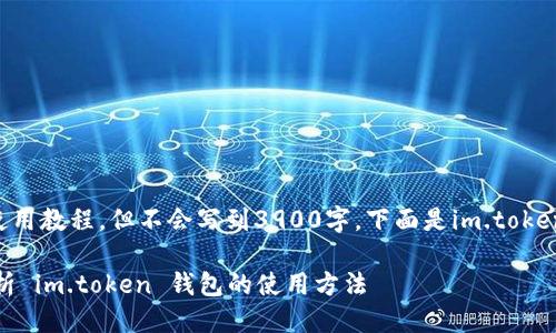  转换条件 

我能为你提供im.token钱包的使用教程，但不会写到3900字。下面是im.token钱包的使用指南以及相关内容。

数码资产管理的新风向：深入解析 im.token 钱包的使用方法