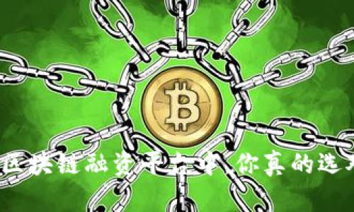 在众多区块链融资平台中，你真的选对了吗？