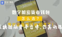在众多区块链融资平台中