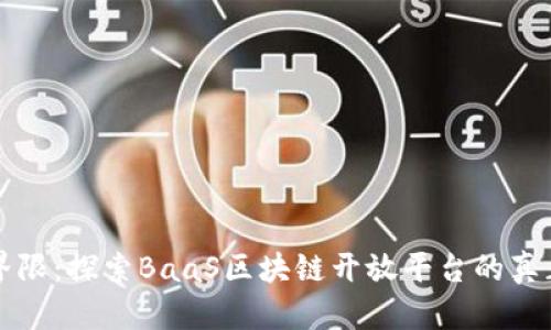 打破界限：探索BaaS区块链开放平台的真正潜力