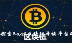 打破界限：探索BaaS区块链