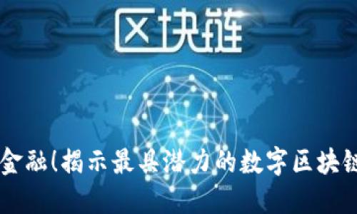 颠覆传统金融！揭示最具潜力的数字区块链交易平台