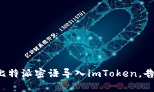 如何轻松将比特派密语导入imToken，告别繁琐操作！