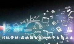 颠覆传统管理：区块链智