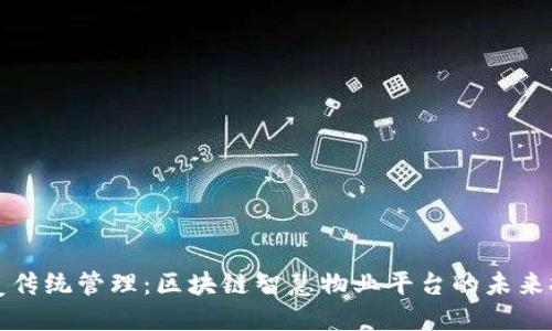 颠覆传统管理：区块链智慧物业平台的未来挑战