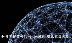 如何保护你的Tokenim授权，