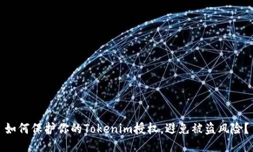 如何保护你的Tokenim授权，避免被盗风险？