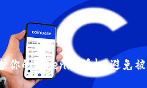 如何保护你的Tokenim授权，避免被盗风险？