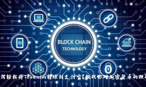 如何轻松将Tokenim转账到支付宝？挑战你对加密货币的理解！