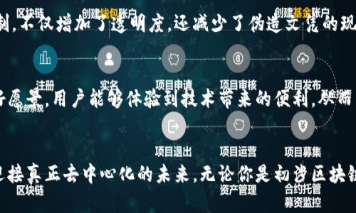 jiaoti区块链技术服务平台：打破传统界限，迎接去中心化未来/jiaoti
区块链, 去中心化, 技术服务/guanjianci

引言：新时代的技术革命
在当今这个瞬息万变的时代，技术正在以前所未有的速度推动着各行各业的变革。尤其是区块链技术，如一阵清风，呼唤着去中心化的未来。这项技术不仅仅是一种新型的数字账本，更成为了重塑我们信任架构的重要力量。随着bdnt区块链技术服务平台的崛起，我们即将踏上一个全新的旅程，在这里，传统的界限将被打破，灵活与透明将成为新的常态。

什么是bdnt区块链技术服务平台？
bdnt区块链技术服务平台旨在为企业和个人提供全面的区块链解决方案。无论是智能合约的开发、去中心化应用（dApp）的构建，还是区块链技术的咨询与培训，bdnt一应俱全。其独特之处在于结合先进的技术、丰富的行业经验和人性化的服务，力求为用户提供量身定制的解决方案，以满足多层次的需求。

区块链技术的魅力
区块链技术的核心价值在于“去中心化”，这一概念挑战了传统商业模式中对中心化机构的依赖。例如，银行作为个人和企业财富管理的中心，似乎是不可或缺的。然而，区块链允许用户通过点对点的网络进行交易，从而省去了中介机构，增加了交易的透明度和安全性。同时，区块链的数据不可篡改性为用户提供了充分的信任依据。

bdnt平台的服务优势
bdnt平台提供的服务不仅仅是技术支持，而是一个全面的生态系统，致力于让客户在区块链的世界中顺利航行。以下是其几个显著的服务优势：

h41. 完整的技术支持/h4
bdnt提供从基础架构建设到具体应用开发的全方位技术支持。开发团队具有深厚的技术积累，熟悉多种区块链协议与工具，能够帮助客户在不同场景下实现高效的解决方案。

h42. 个性化定制服务/h4
每个企业都具有独特的需求与挑战，bdnt平台通过深入分析客户需求，提供个性化的解决方案，确保客户业务的最大化发展。例如，我们可以根据客户所在行业的特性，量身定做智能合约，以提升业务流程的效率。

h43. 专业的培训和咨询/h4
技术只是工具，如何使用才是关键。bdnt还提供各类培训与咨询服务，帮助企业和个人提升对区块链技术的理解与应用能力，确保用户可以充分发挥这项技术的潜力。

应用场景：打开区块链的无限可能
区块链技术的应用场景几乎遍及所有行业，包括金融、供应链、医疗、教育等，令人惊叹的是，在这些领域中，bdnt都可以发挥独特的价值。

h41. 金融领域的变革/h4
在金融市场中，传统的支付系统常常因为复杂的中介环节而导致高昂的费用和较长的交易时间。通过bdnt提供的区块链技术，用户可以实现快速、安全、低成本的跨境支付。此外，智能合约在借贷、保险等多个金融应用中提升了交易的透明度与自动化水平。

h42. 供应链的透明化/h4
在全球化的商业环境中，供应链的复杂性给企业带来了许多挑战，如信息滞后、货物追踪难等。bdnt通过区块链建立透明的供应链网络，使得每一步都能够被追踪记录，各方参与者可以实时共享数据，减少了欺诈行为的发生，提升了整体效率。

h43. 医疗信息的安全储存/h4
对于医疗行业而言，患者的隐私和数据安全至关重要。bdnt可以帮助医疗机构通过区块链技术安全存储患者信息，确保只在必要的情况下被授权的人员访问，这不仅提升了数据安全性，也使得信息共享更加顺畅。

h44. 教育证书的验证/h4
在教育领域，如何验证学历和职业资格成为了一项重要的挑战。bdnt平台能够帮助高校和职业培训机构将学历证书等信息上链，提供一个可靠的验证机制，不仅增加了透明度，还减少了伪造文凭的现象。

用户体验：一起走向未来
在bdnt的支持下，企业不仅可以进行技术转型，更可以积极参与到区块链生态中。在这个生态中，所有蛮横的竞争都退去，取而代之的是合作与共赢的美好愿景。用户能够体验到技术带来的便利，从而专注于自己的核心业务，创造更大的价值。

总结：打破界限，迎接未来
bdnt区块链技术服务平台不仅仅是一个技术提供者，更是企业走向未来的重要合作伙伴。在这片广阔的区块链海洋中，让我们携手并进，打破传统界限，迎接真正去中心化的未来。无论你是初涉区块链的创业者，还是希望在整合技术的巨头企业，每个人都将在这个平台上找到属于自己的路径，共创辉煌。