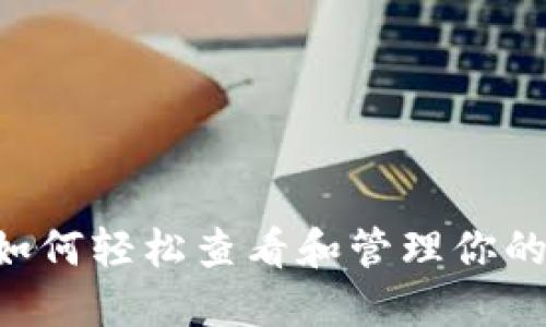 Tokenim：如何轻松查看和管理你的数字资产？