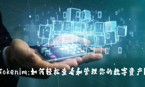 Tokenim：如何轻松查看和管理你的数字资产？