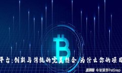 ASCH区块链平台：创新与传统的完美结合，为什么