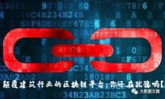 颠覆建筑行业的区块链平台：你还在犹豫吗？