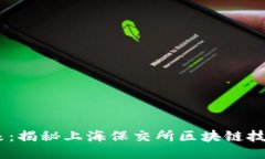 打破传统，探索未来：揭秘上海保交所区块链技