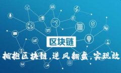 如何在高端制造业中拥抱区块链，逆风翻盘，实