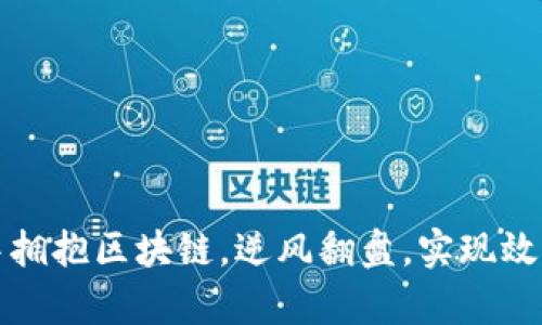 如何在高端制造业中拥抱区块链，逆风翻盘，实现效率与信任的双重提升