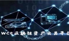 颠覆传统金融：WCE区块链资产交易平台的崛起与