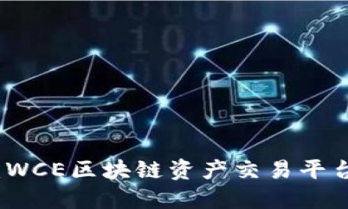 颠覆传统金融：WCE区块链资产交易平台的崛起与挑战
