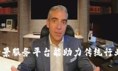 如何区块链场景服务平台能助力传统行业转型与